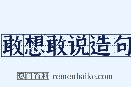 敢想敢说造句是什么意思的图片